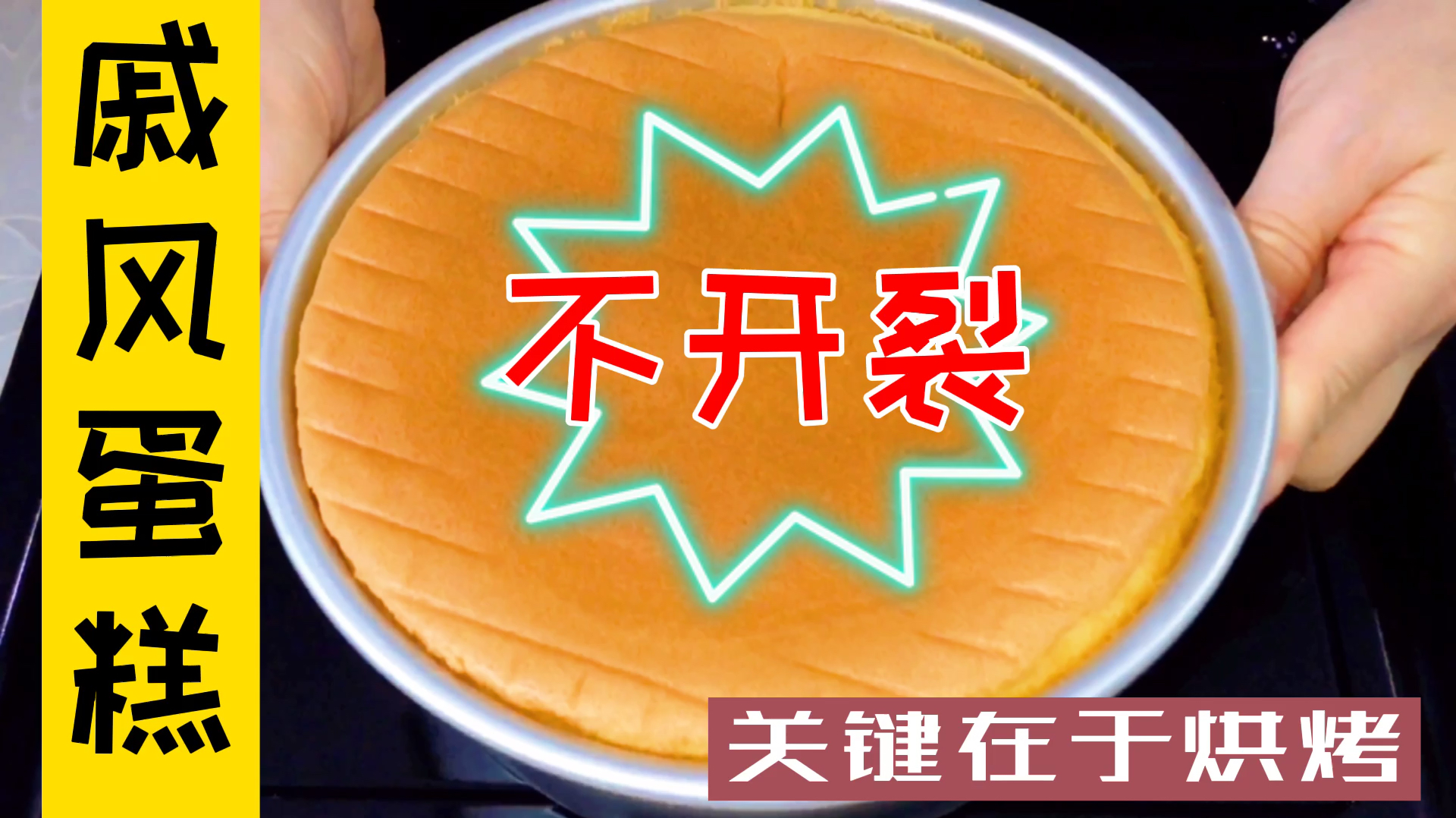 做戚风蛋糕表面总是开裂,不是蛋白霜没打发好,是烘烤上出了问题