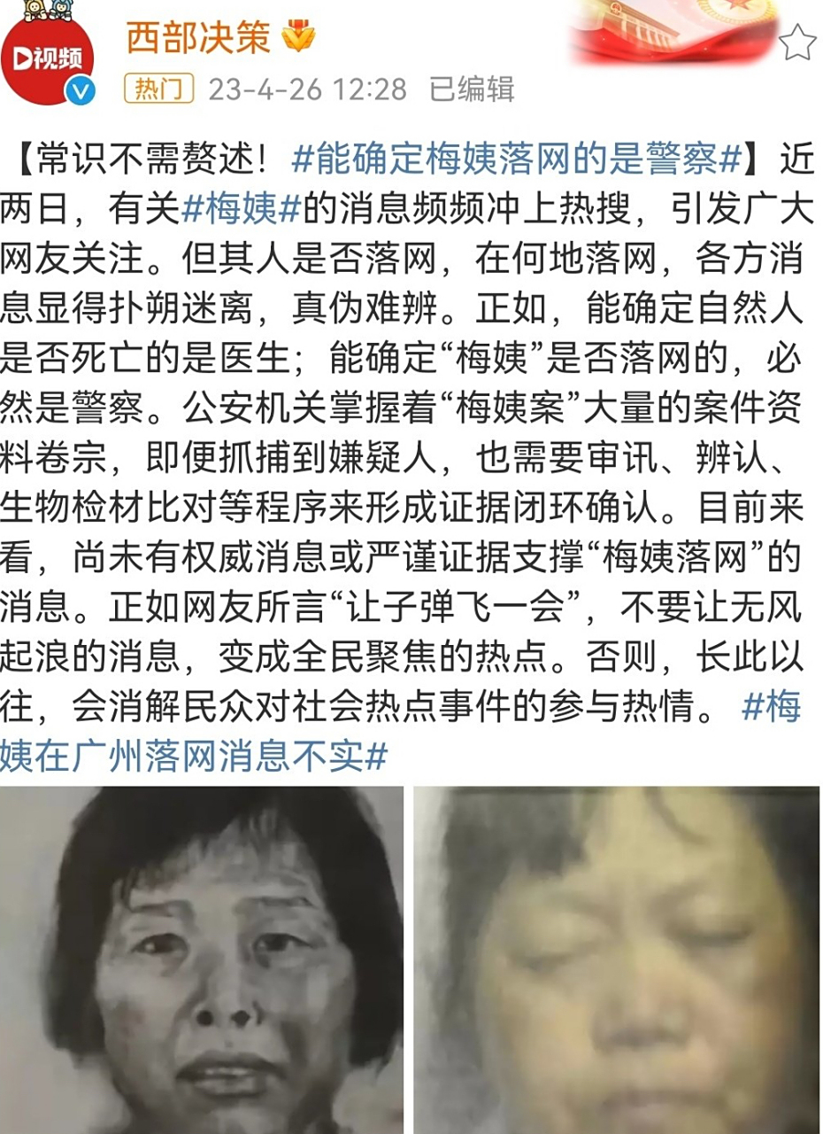 人贩子梅姨落网# 网传人贩子"梅姨"已被抓,全网关注的她到底是谁?