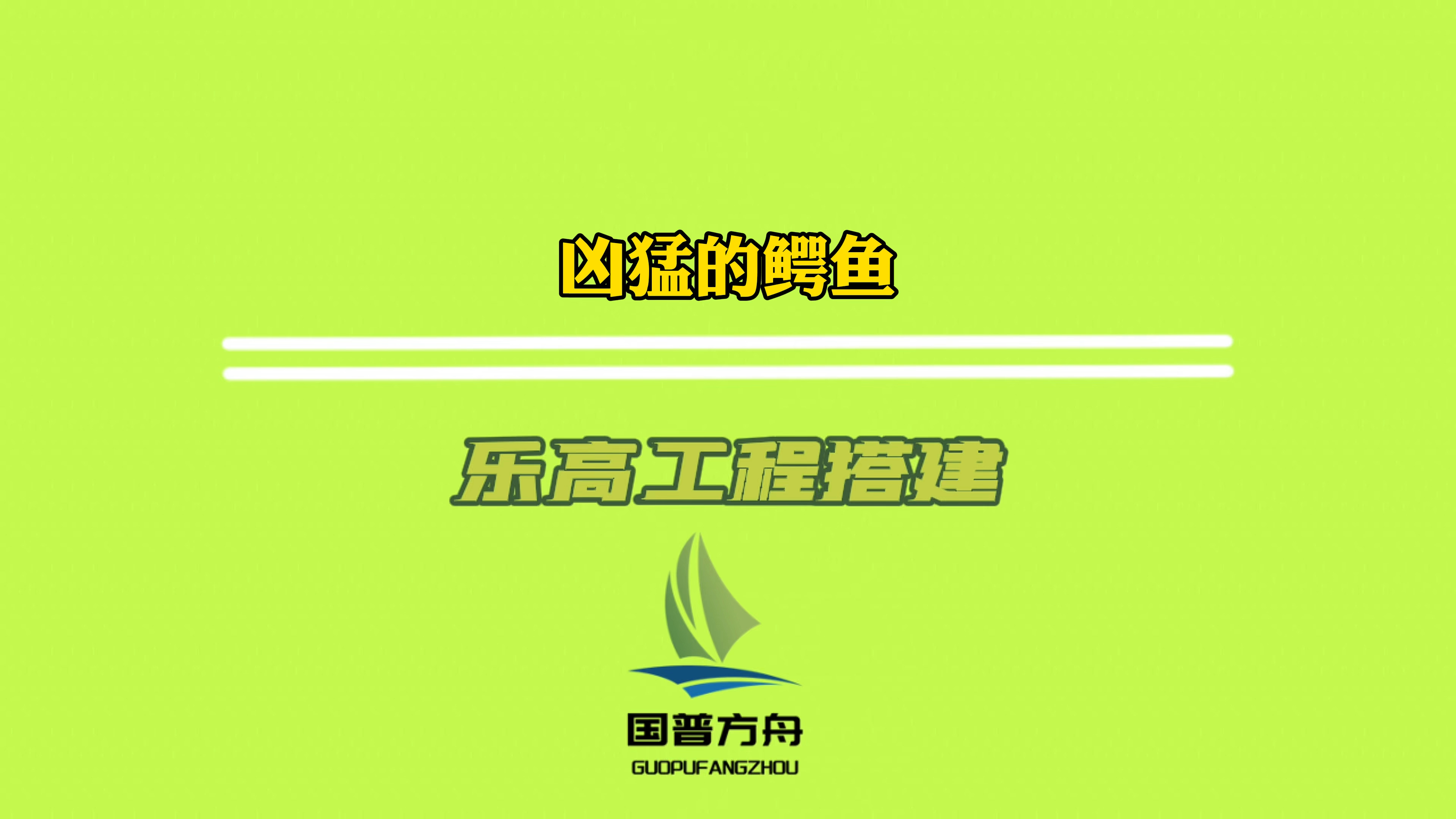 20231110-乐高工程搭建-凶猛的鳄鱼