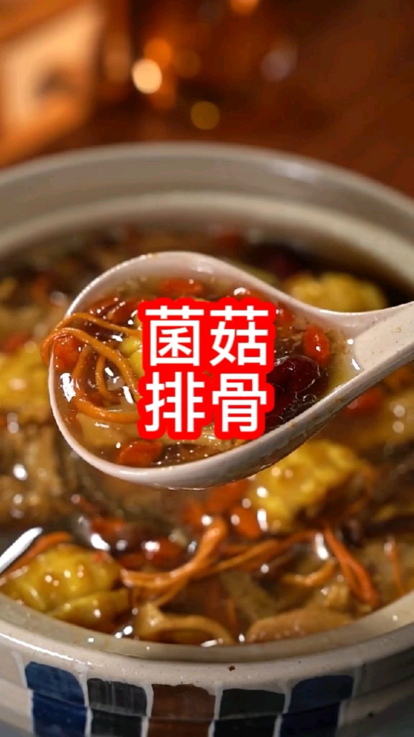 七彩菌菇排骨汤