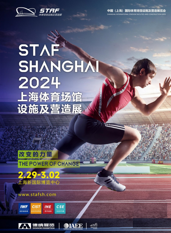 2024 staf上海體育場館展/2024年上海體育場館設施與營造展staf