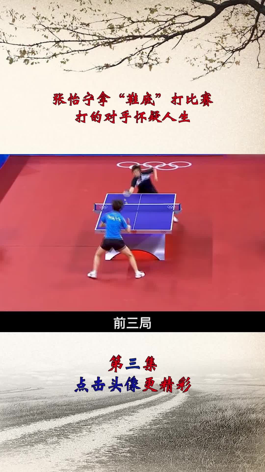 张怡宁拿"鞋底"打比赛,打的对手怀疑人生?