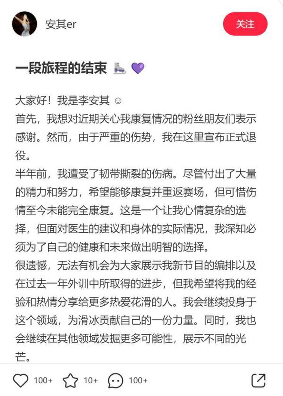 18岁的中国花滑女单名将李安其因伤宣布退役,但她