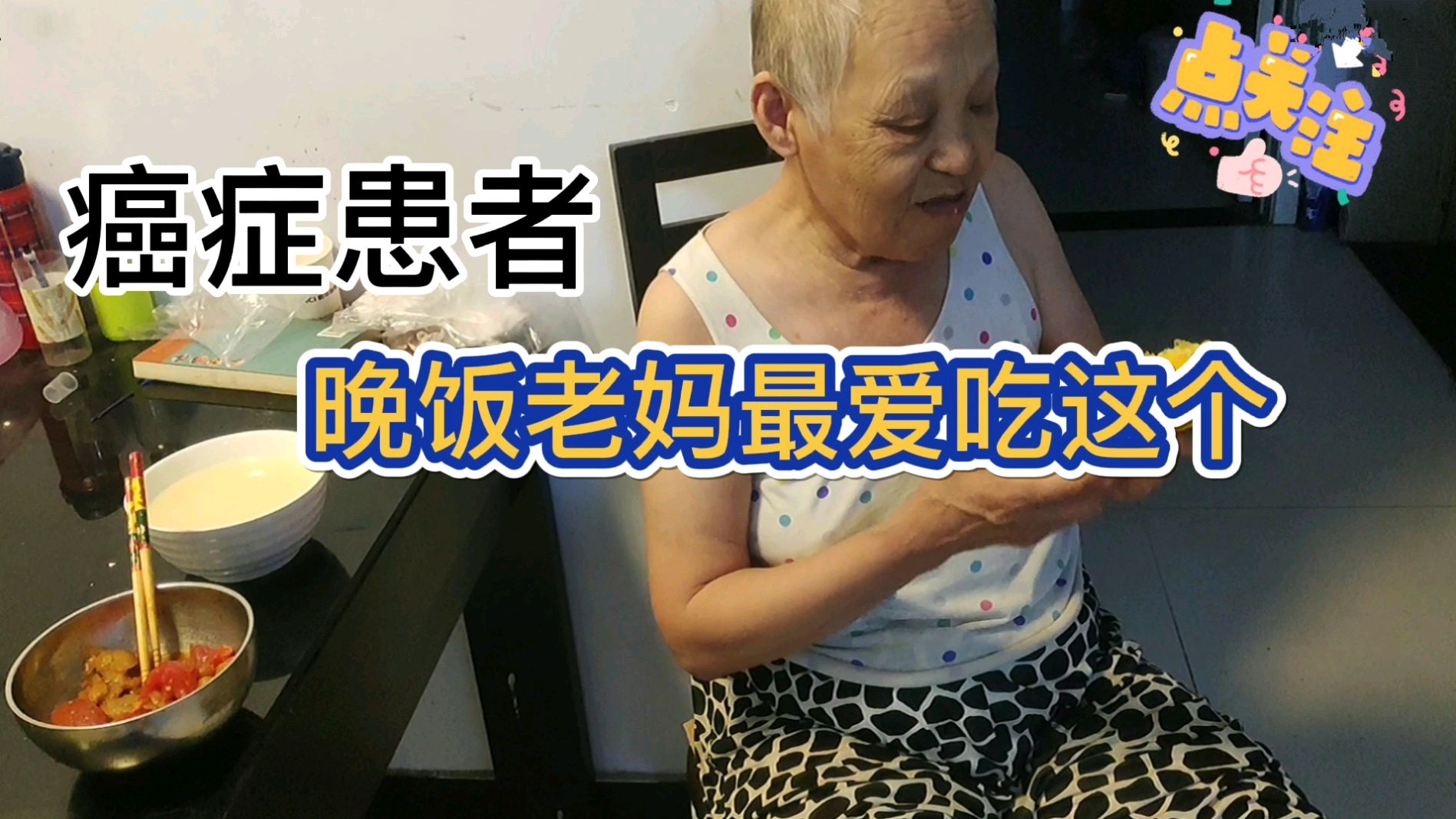 癌症患者手术后的生活日常,母亲晚饭最爱吃这个,坚强乐观的母亲