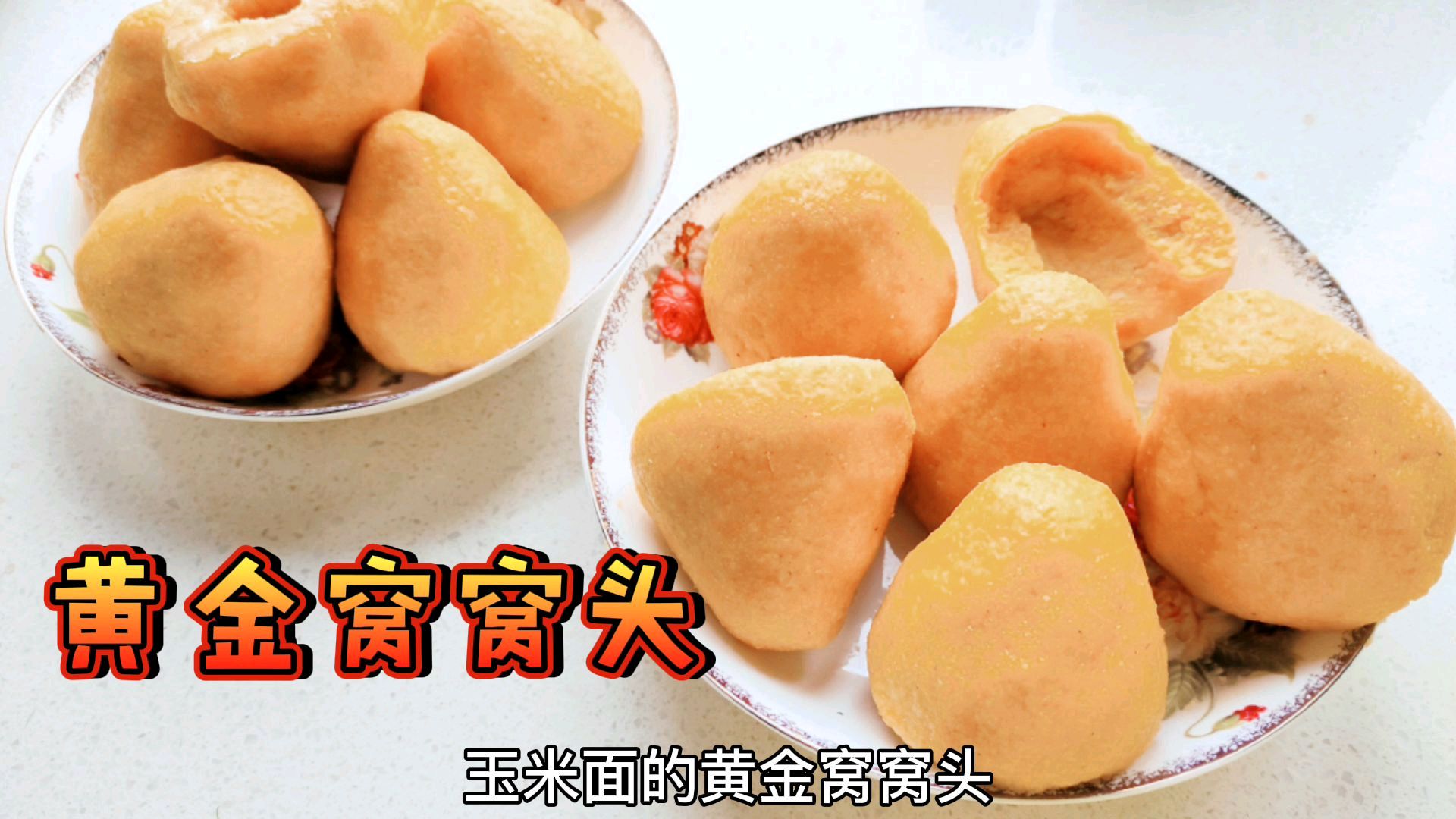 最好吃的黄金玉米面窝窝头家常做法,健康营养松软香甜 家人都爱吃