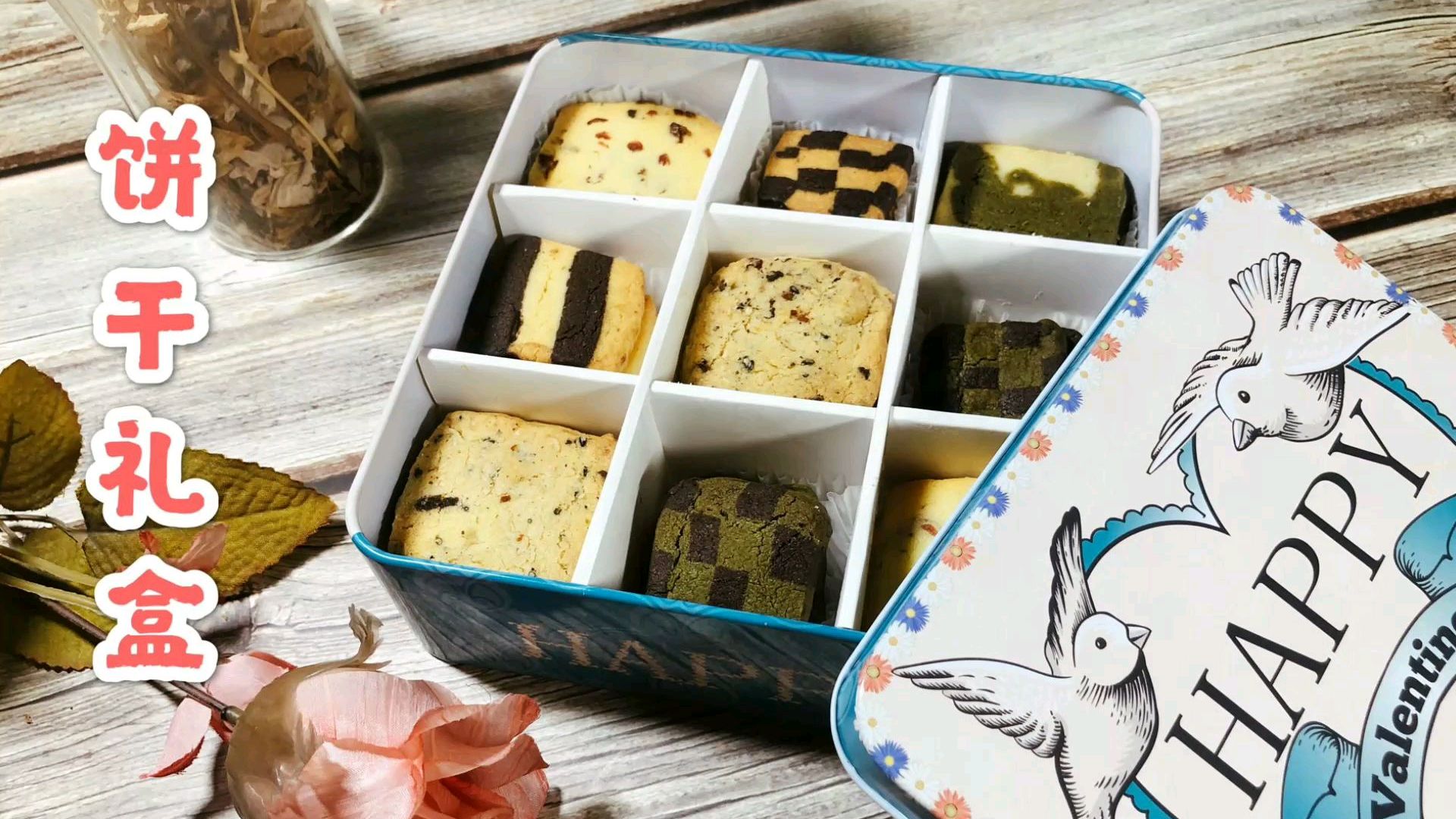 只用一个面团就能做某宝很贵的九宫格曲奇饼干礼盒,简单口味多