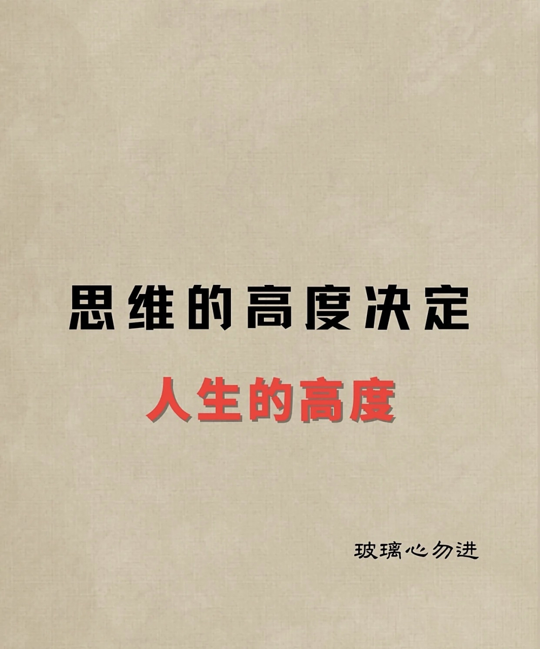 思维的高度决定人生的高度