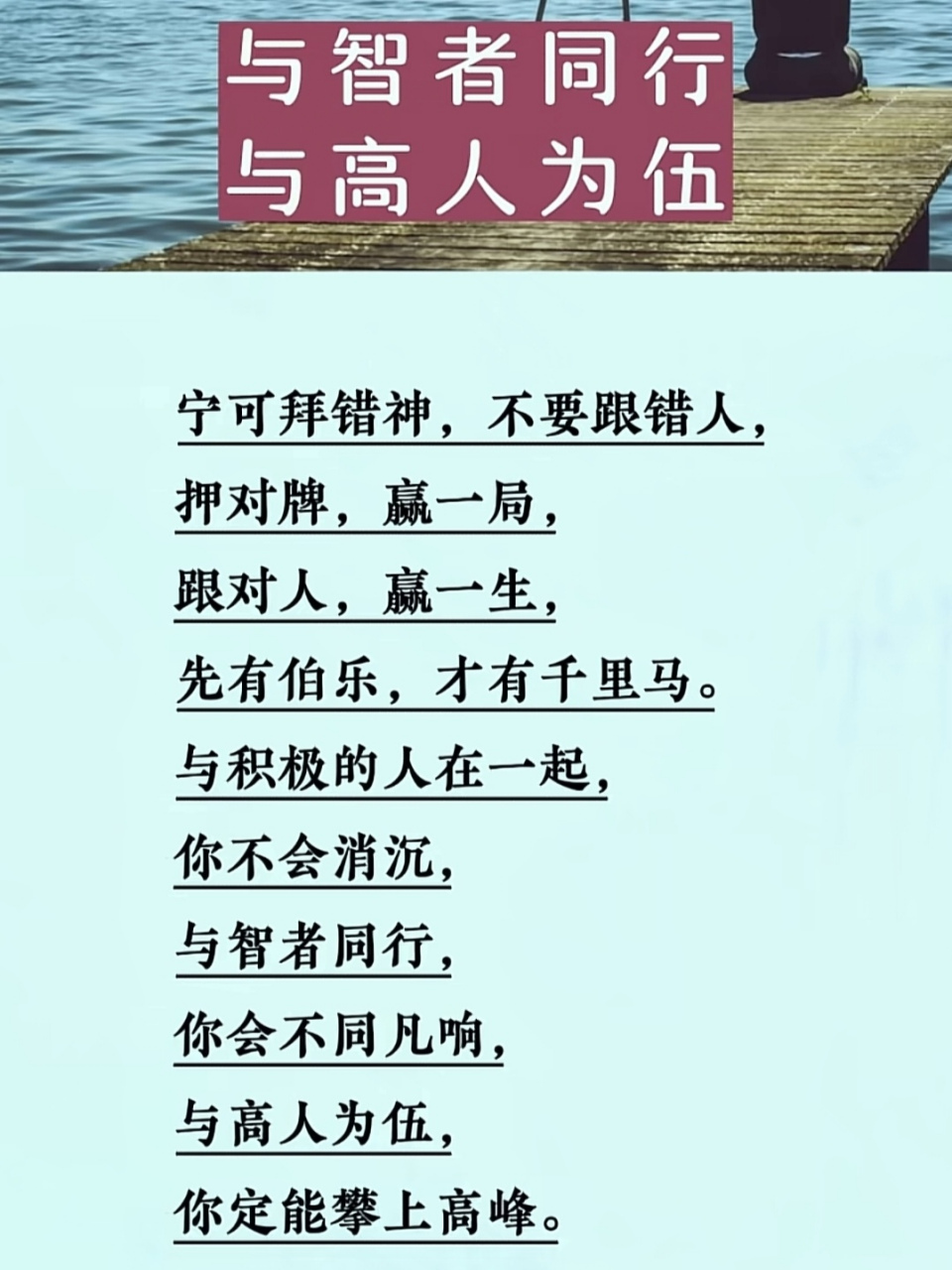 与智者同行,与高人为伍