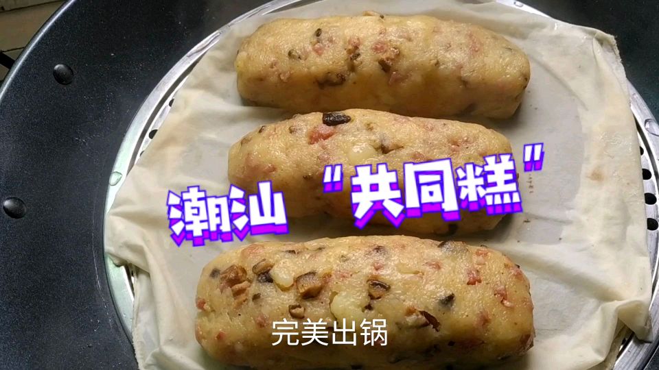潮汕逢年过节必备的粿品之一“共同糕”,食材做法都简单还好吃!