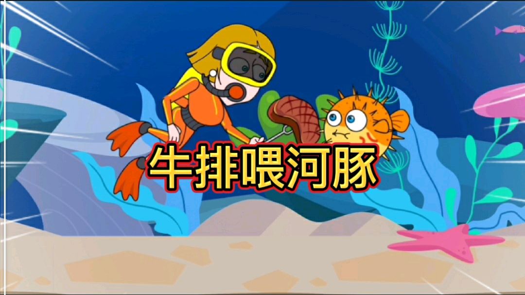 救救小姐姐:小姐姐用牛排喂河豚,对方不领情还用刺还击