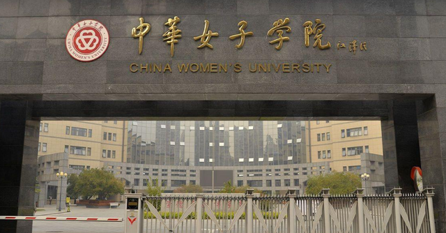 有一个著名的女子学院,中华女子学院,是国内最阴盛阳衰的大学