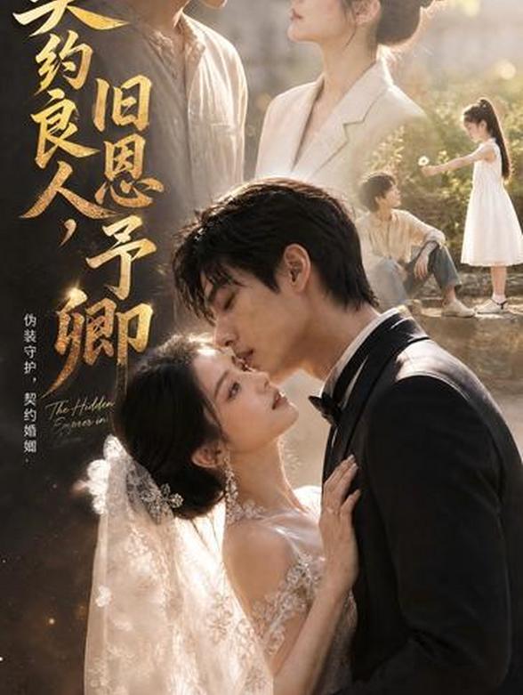 契约良人，旧恩予卿封面图