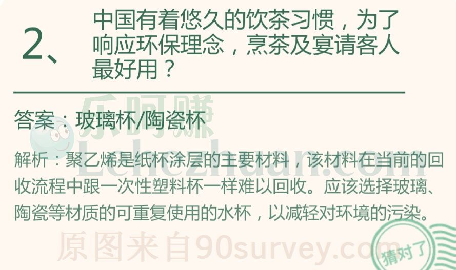 为了响应环保理念，烹茶及宴请客人最好用？答案：玻璃杯/陶瓷杯
