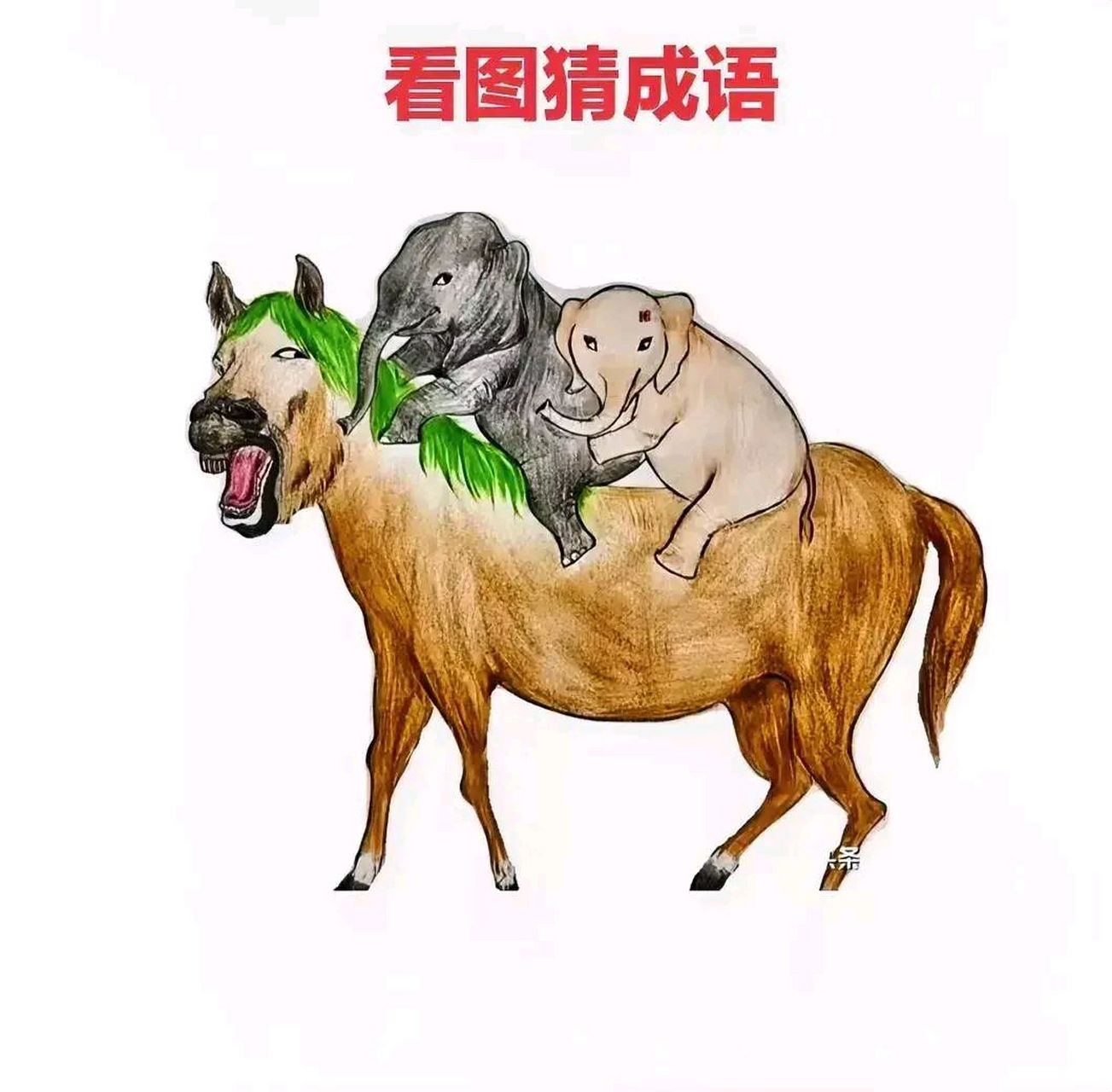看图猜成语,这幅画面是什么意思呢?朋友们一起来猜一猜是什么成语是.