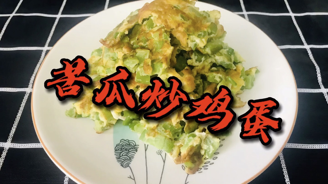 这道简单的苦瓜炒鸡蛋,清热解毒,消暑退热