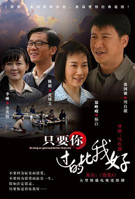 【直链】电视剧《只要你过的比我好（2012）》 - 1080P/720P高清HD下载