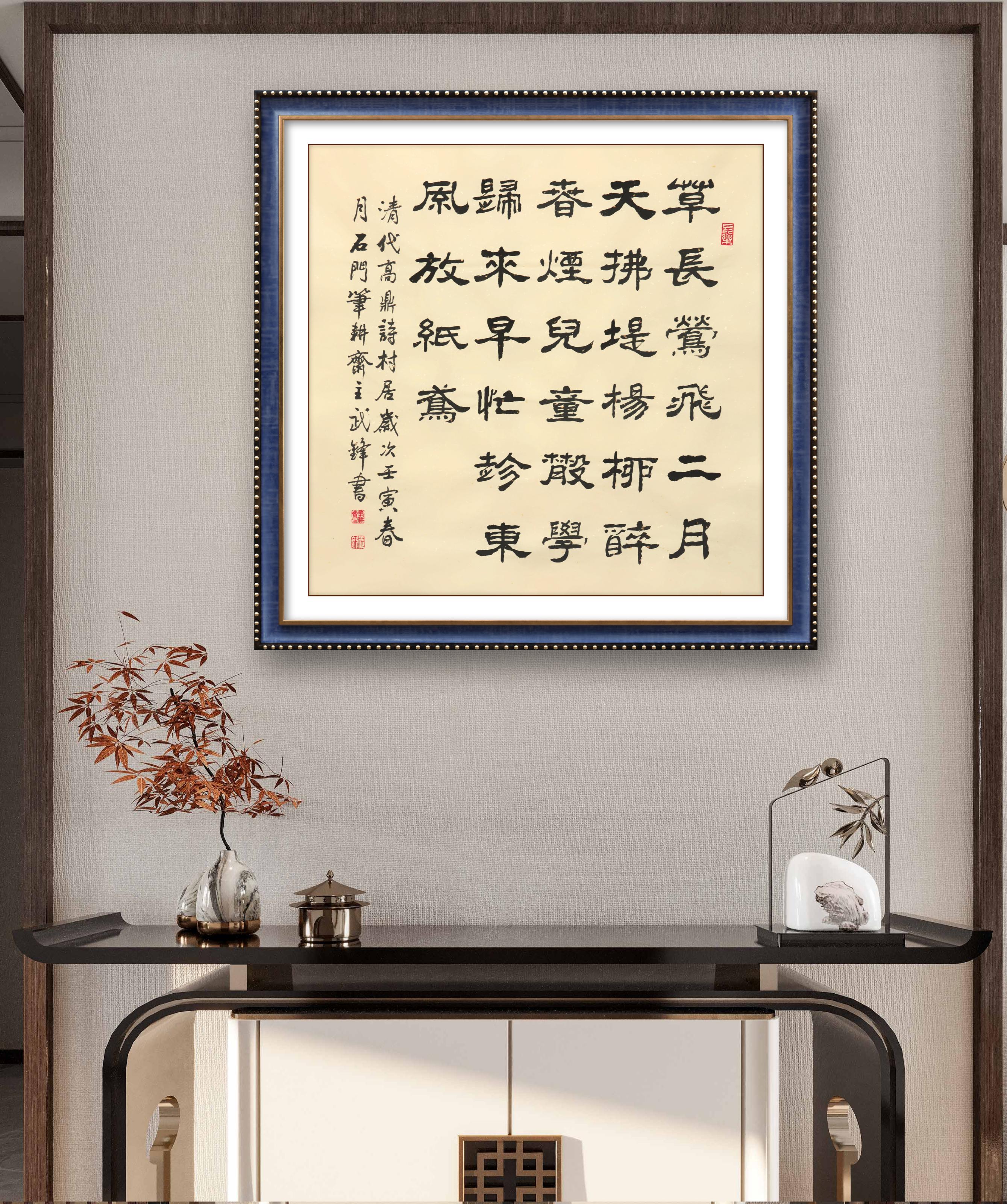 隶书新作·清代高鼎《村居》(每日一品第1415期)