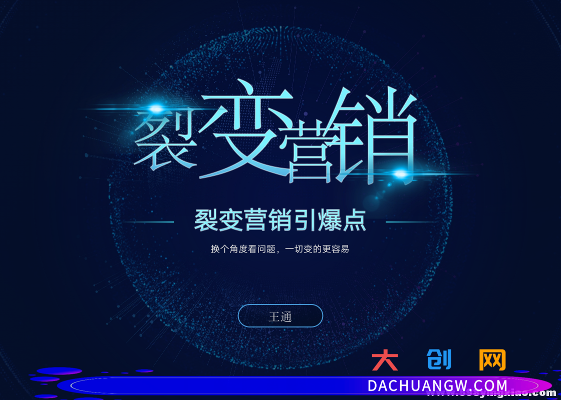 王通裂变营销引爆点最新教程_详细讲解裂变营销的模式、工具、势能