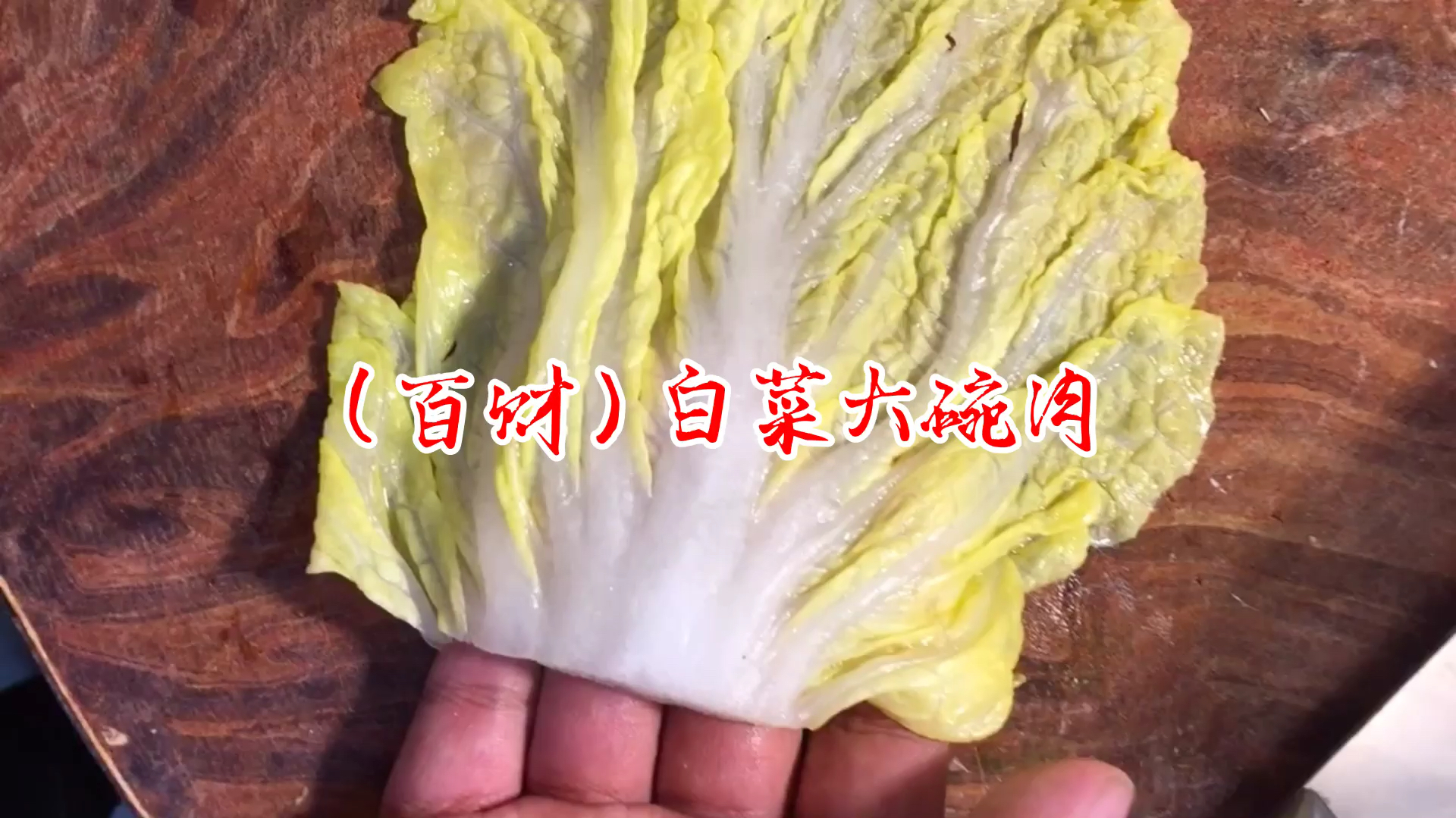 白菜别再炖着吃了,厨师长教你新做法,包菜包肉,满嘴流油超好吃