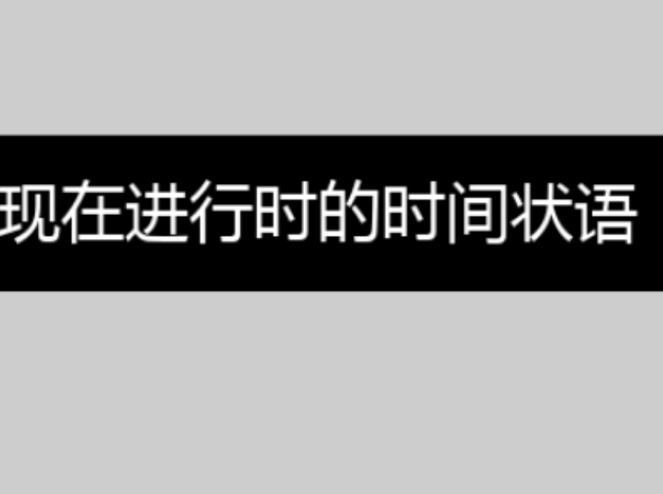 現在進行時的時間狀語