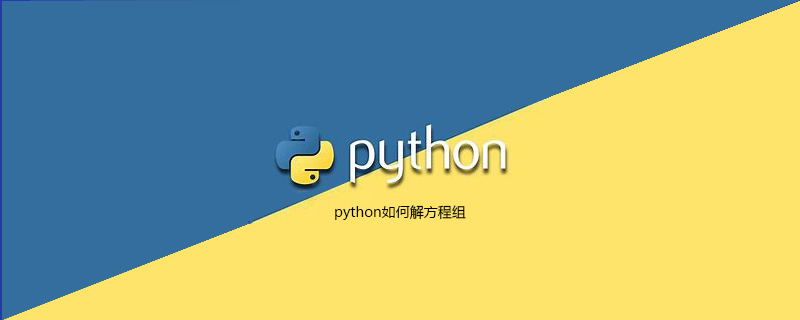 python如何求解方程组