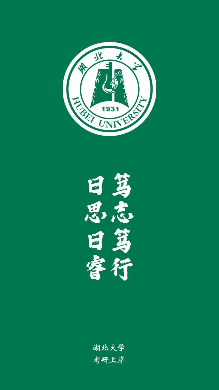 2022考研 上岸壁纸#湖北大学