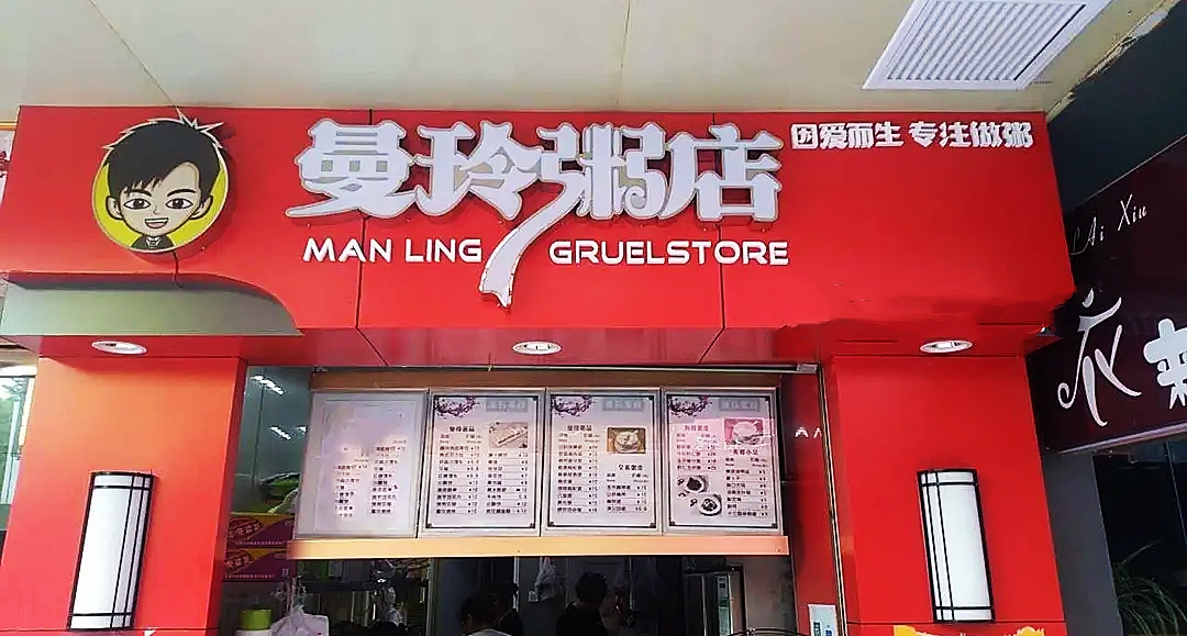 福州曼玲粥店,被外卖平台踢出群聊,背后的故事让人哭笑不得