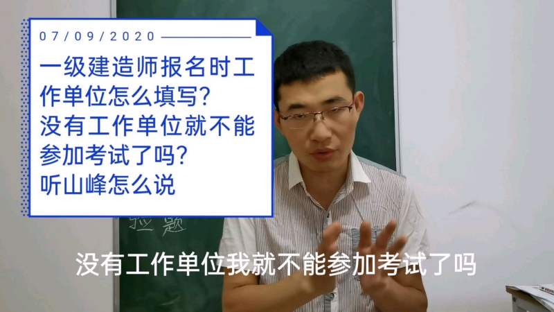 一级建造师报名时工作单位怎么填写,没有单位就不能参加考试了吗