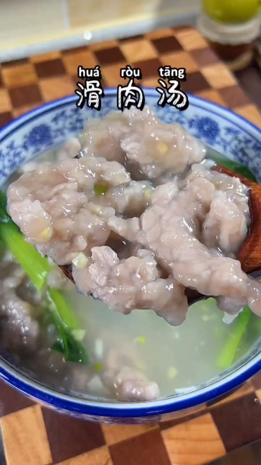 这样做的的滑肉汤汤清柔嫩晶莹剔透有嚼劲简单易做好吃又好喝