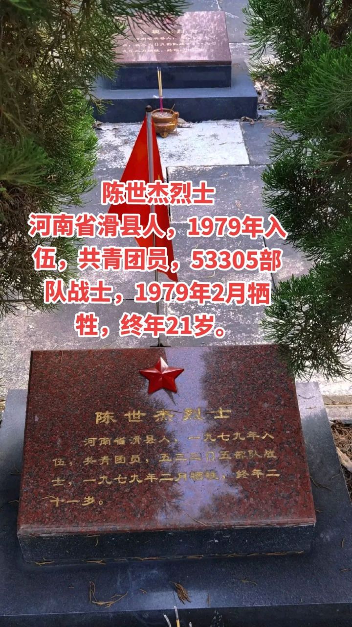 陈世杰烈士 河南省滑县人,1979年入伍,共青团员,53305部队战士,1979年