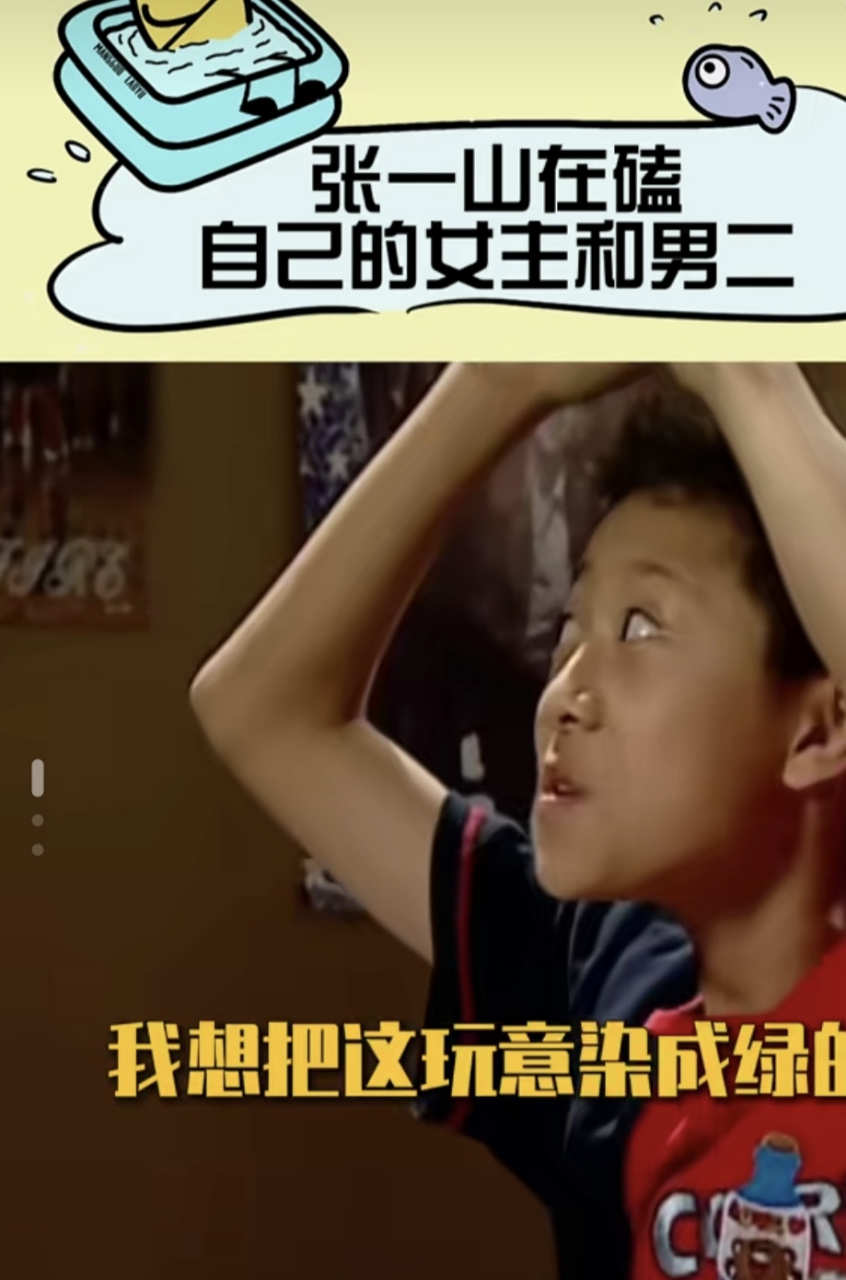 好了,张一山终于完成了刘星儿时梦想,头发顶了个大绿91
