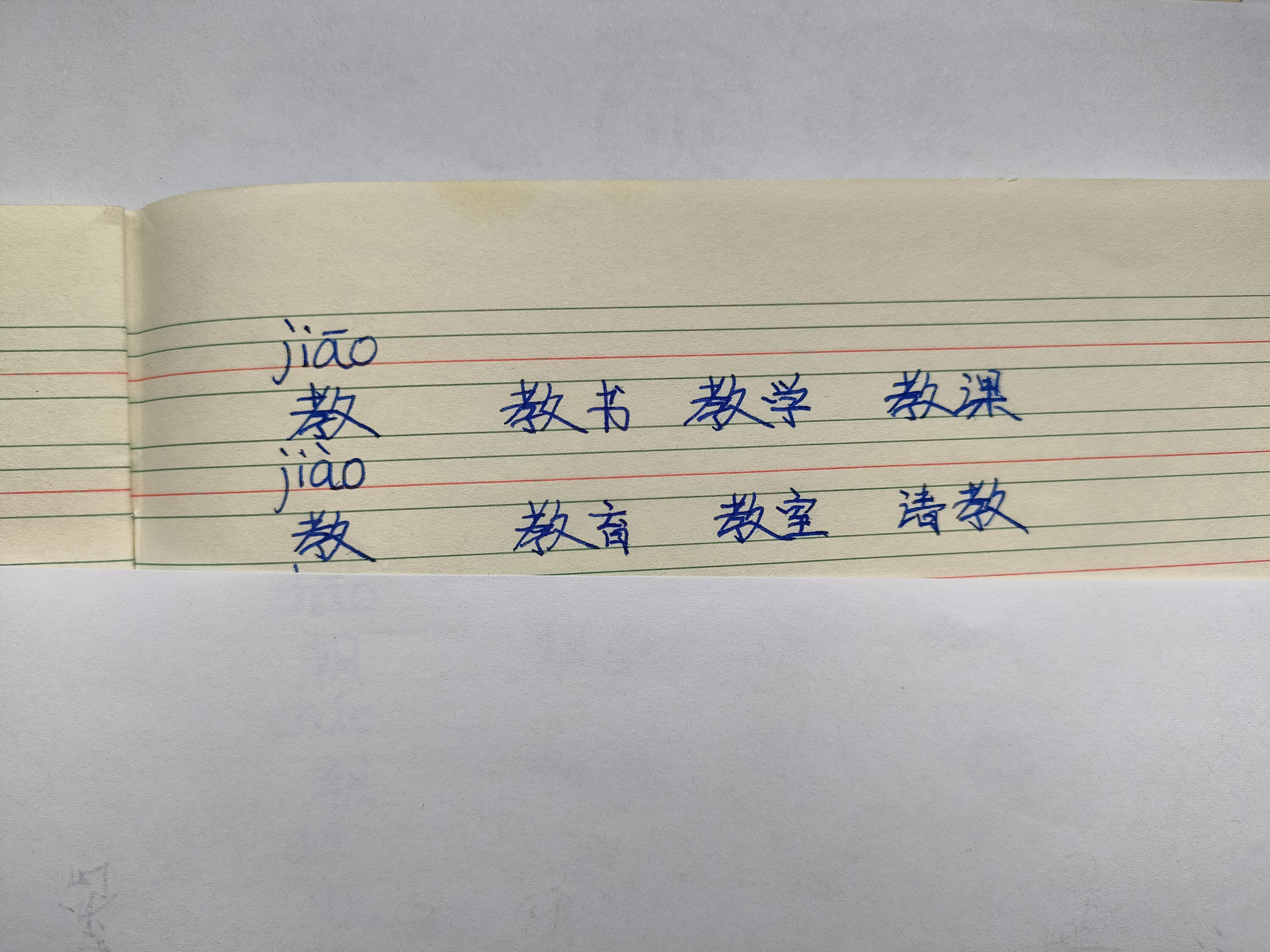 优质作者榜# 分享孩子的学习:多音字"教"的发音和组词