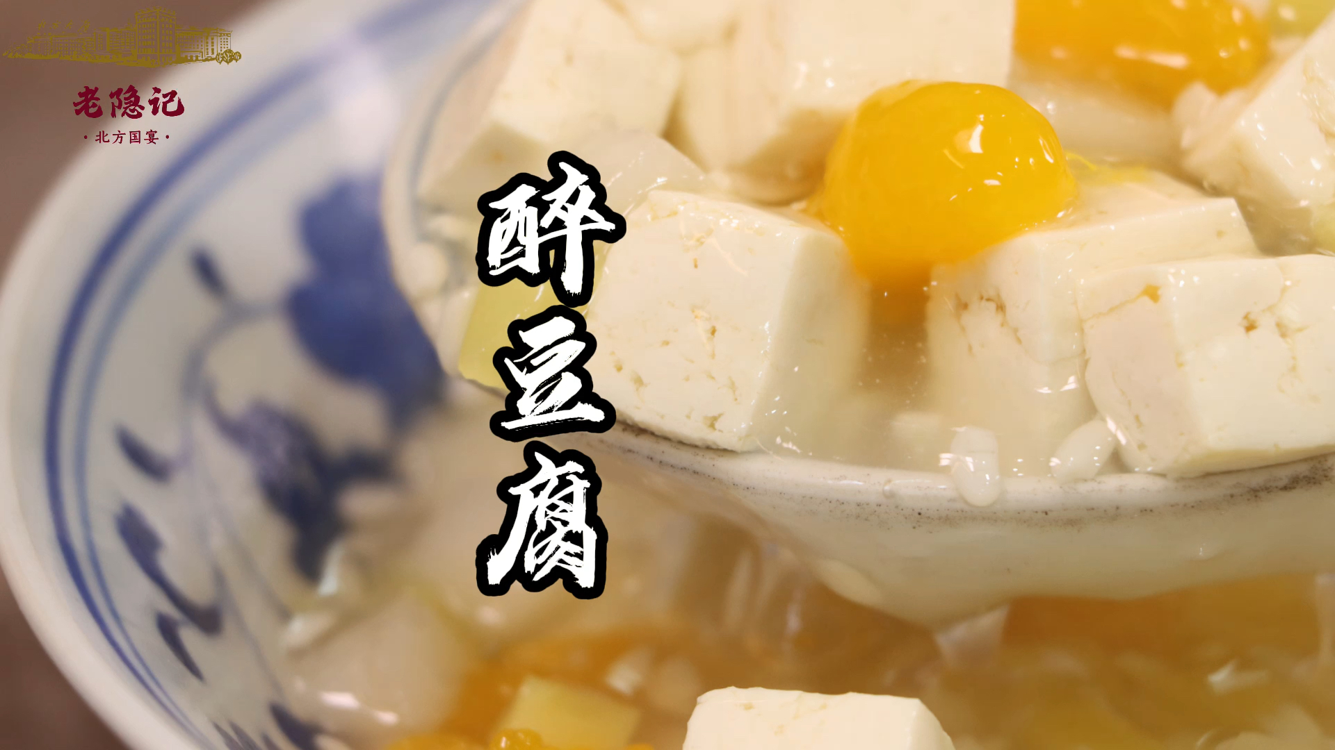 76岁爷爷和小隐在家里复兴传统甜菜醉豆腐,做法真简单难得一见哦