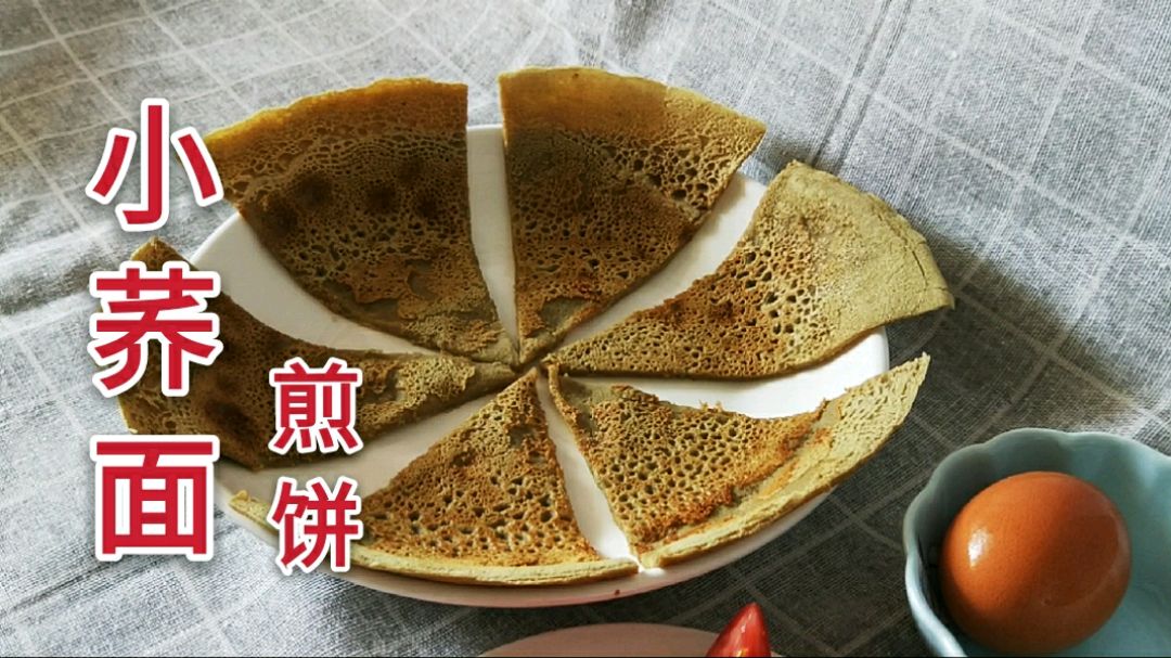 甘肃特产小荞面,粗粮细作摊煎饼,五分钟搞定三高肥胖人群的早餐