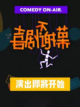 《 喜剧不谢幕》传奇罗刹武器能喝什么