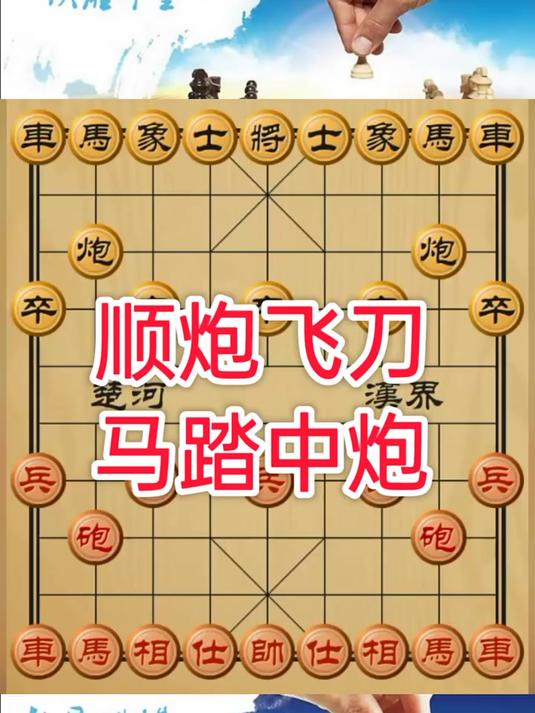 535.象棋顺炮飞刀马踏中炮