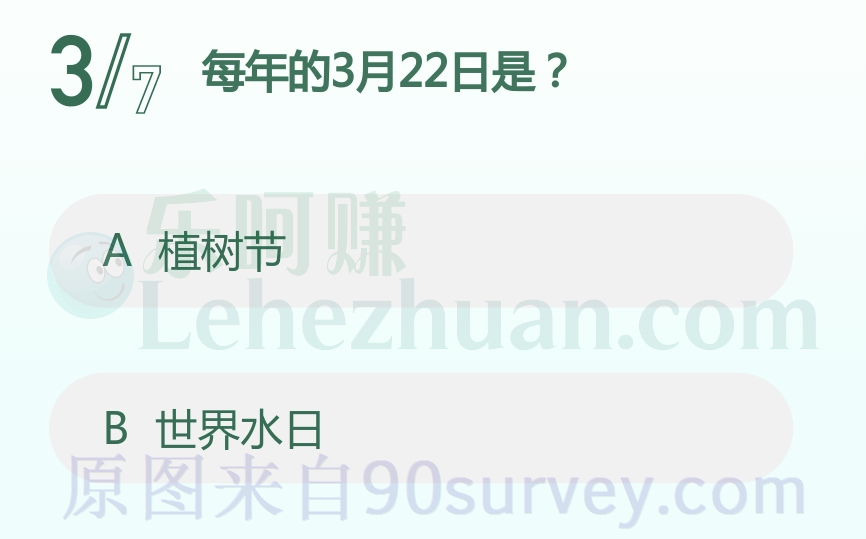 每年的3月22日是?答案:世界水日 每年的3月22日是?答案:世界水日
