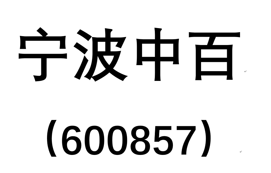 a股索赔专业解析:宁波中百(600857)索赔的原因及索赔条件