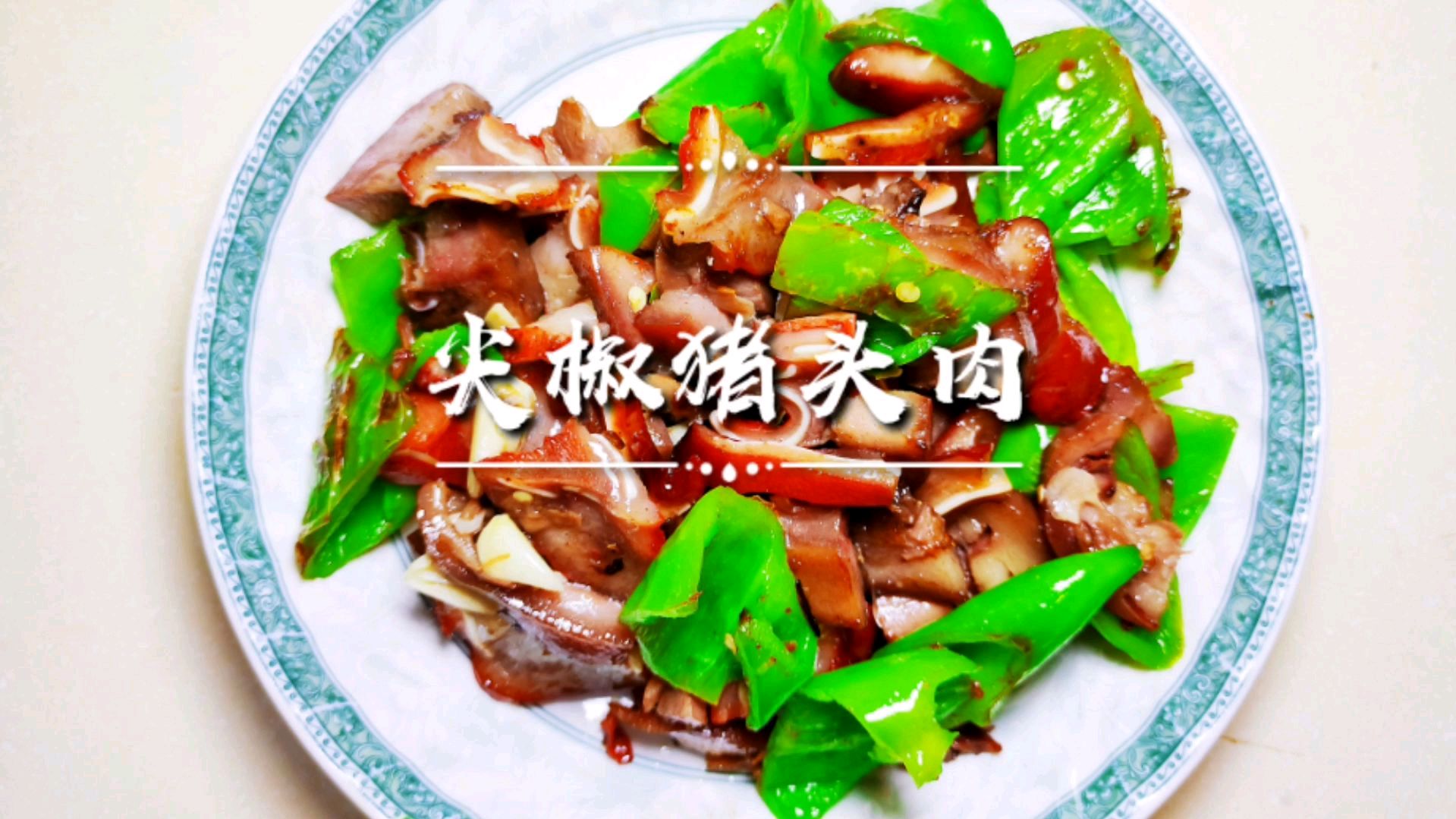 猪头肉好吃有点腻,教你解腻做法,香辣好吃还软乎