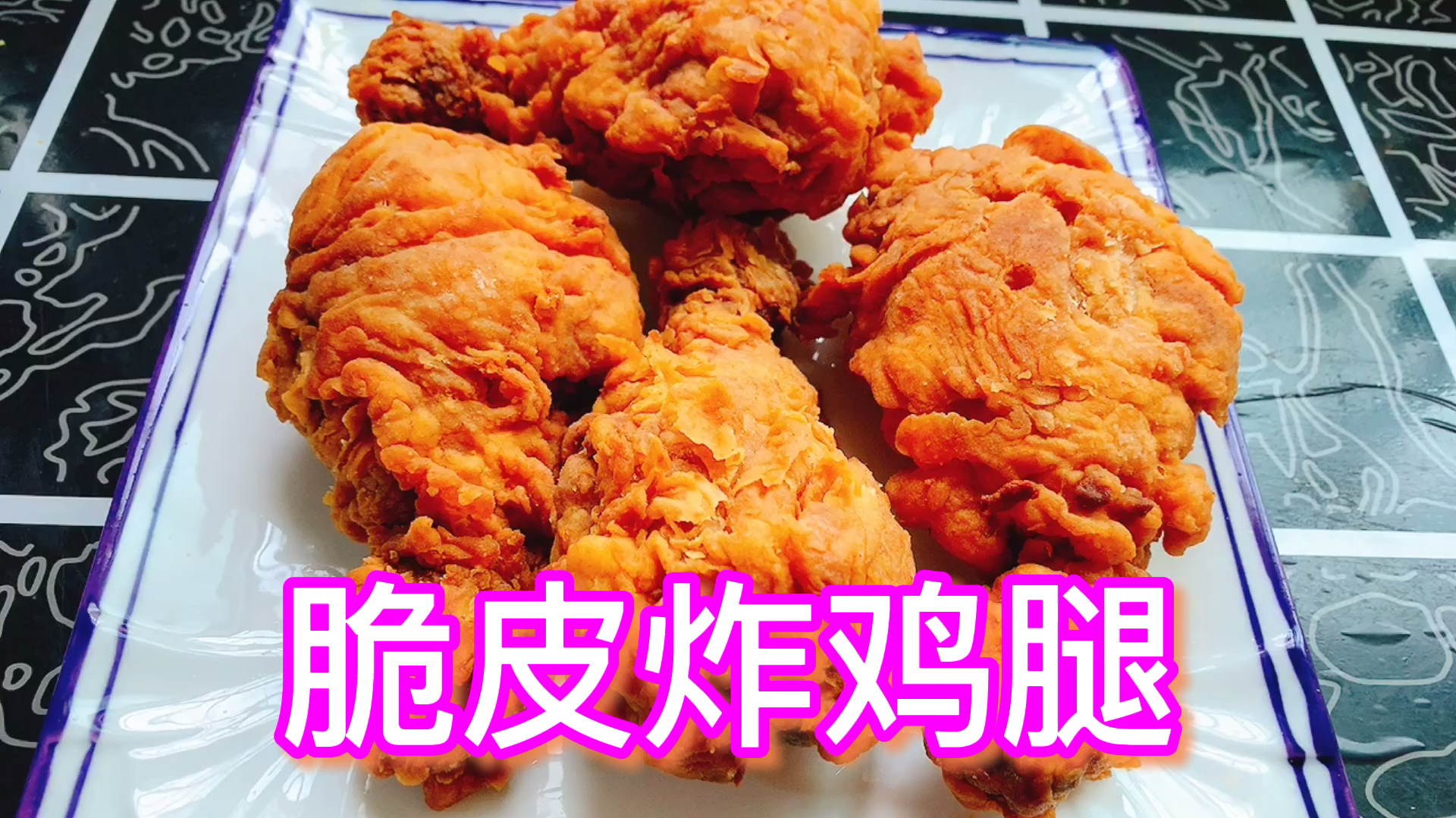 脆皮炸鸡腿在家也能做,口感特别酥脆,先收藏了