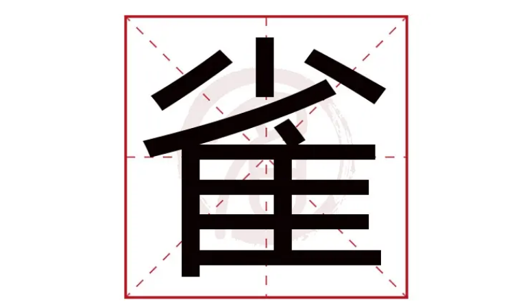 鷹雁雀這三個字都含有什麼字