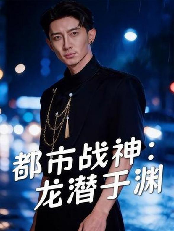 《都市战神：龙潜于渊》