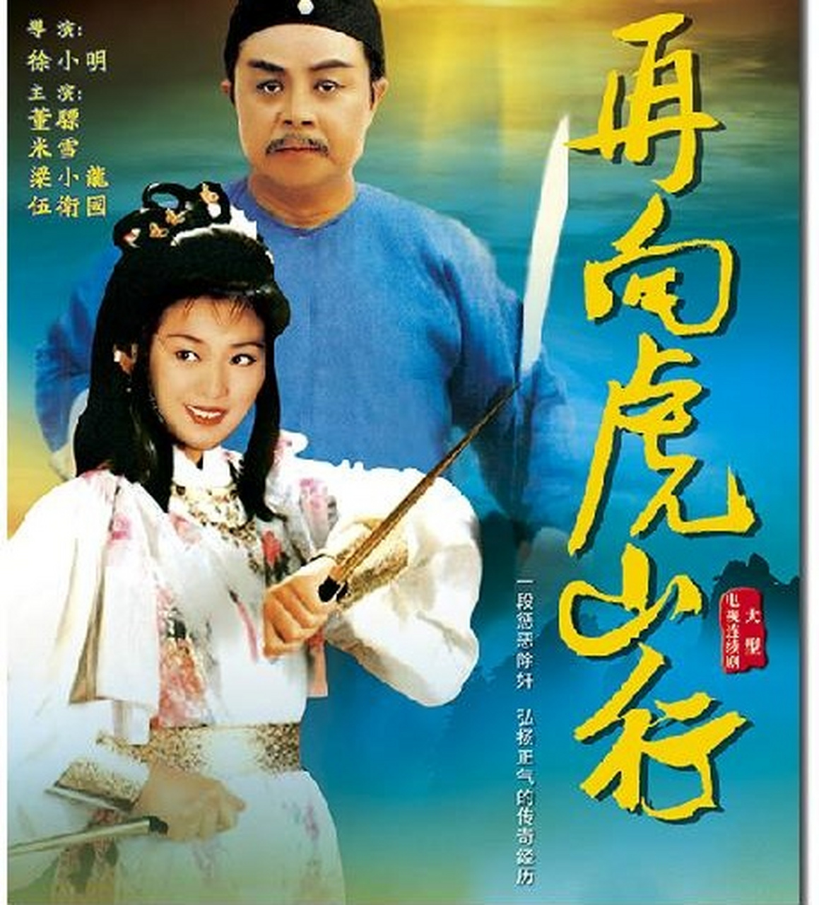 1983年的《再向虎山行》主题曲,徐小明主唱,妥妥的爱国主义歌曲,颇具