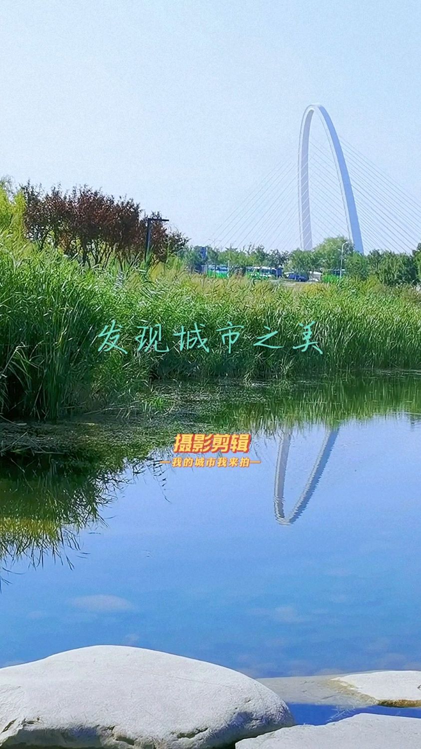 西安浐灞生态区风景美如画 城中河·河中城如在画中游 发现城市之美