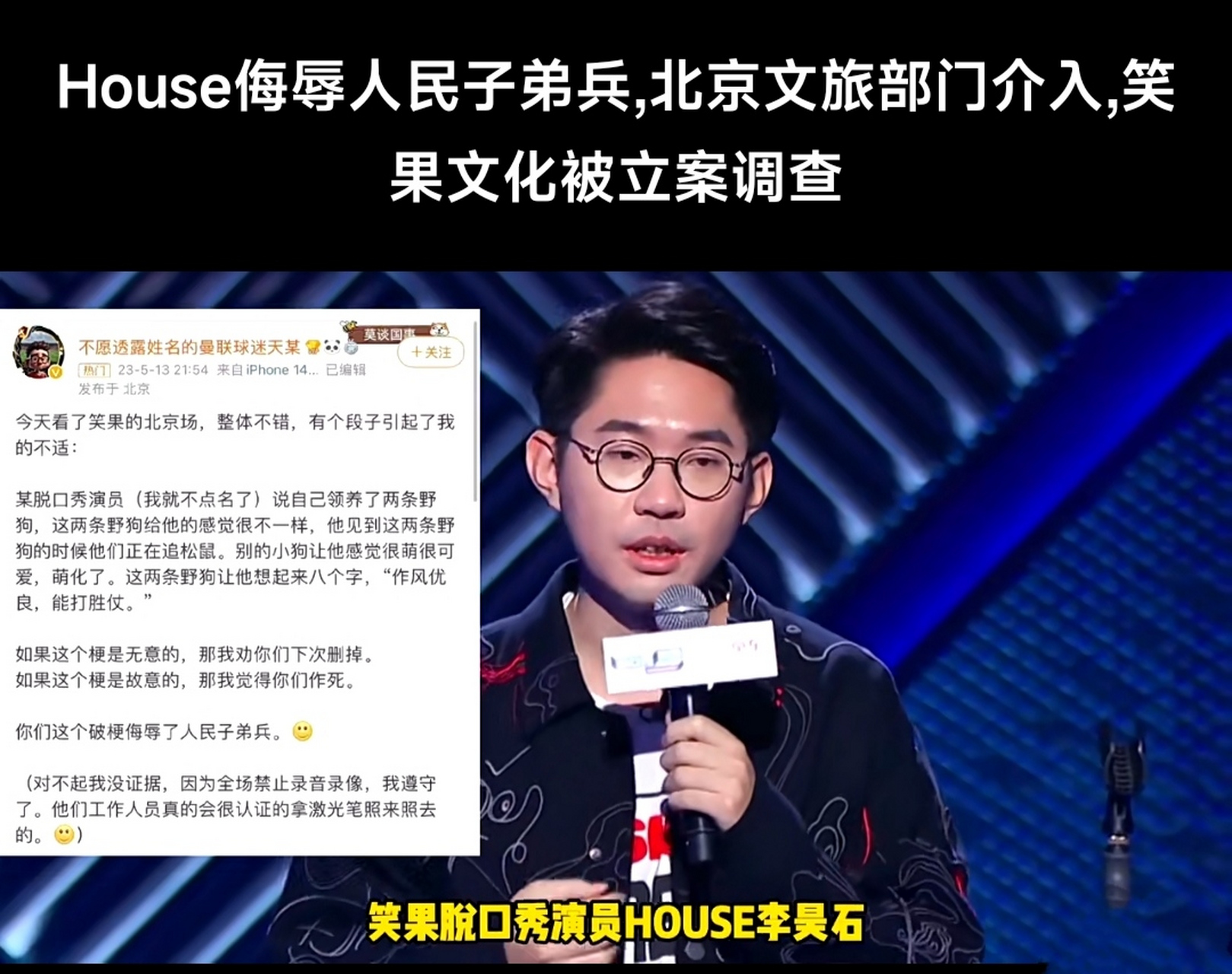 笑果文化旗下著名脱口秀演员house在演出中侮辱人民子弟兵,笑果文化被