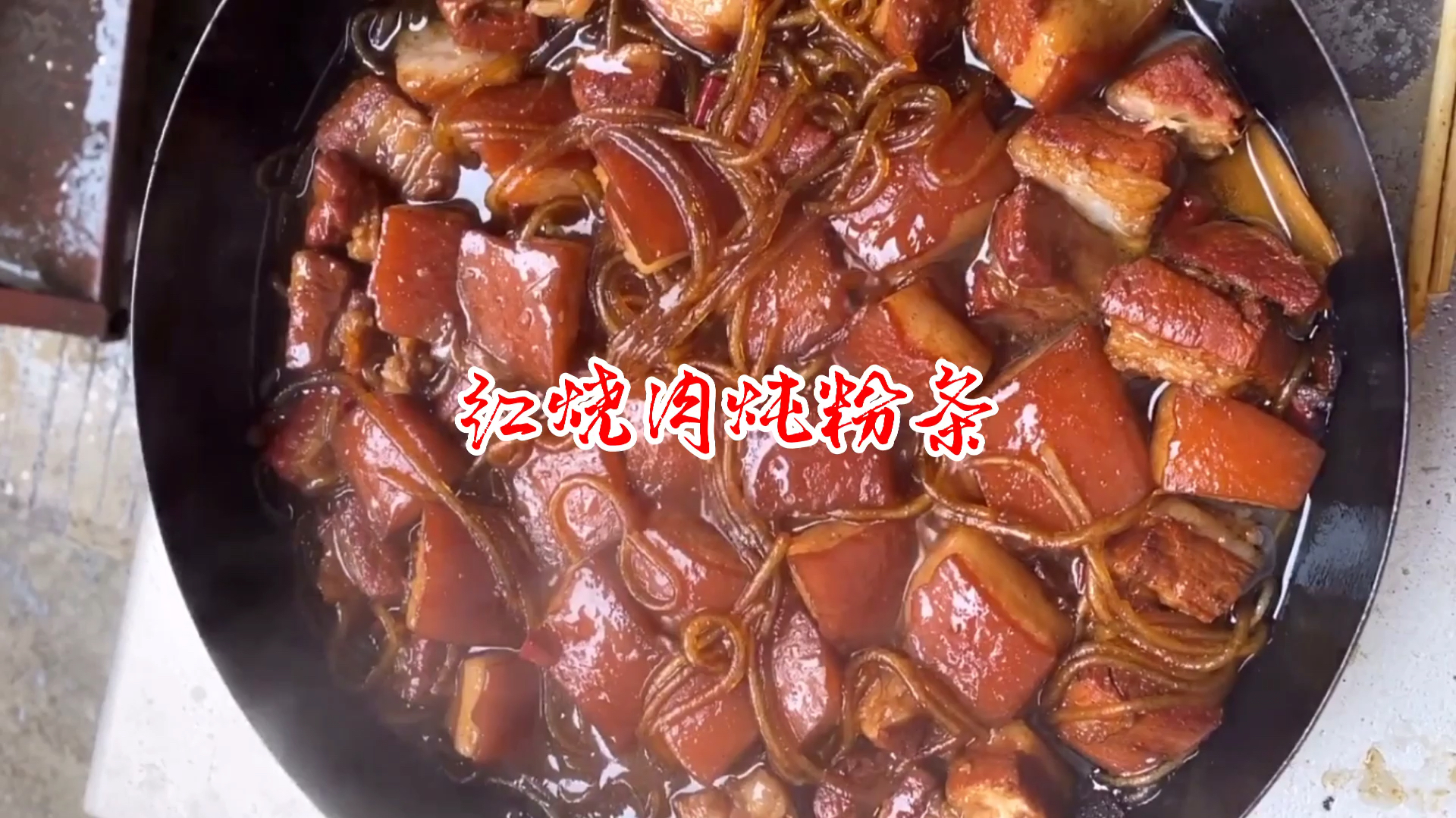 红烧肉炖粉条,我们这里都卖火了,一顿一大碗加两碗米饭