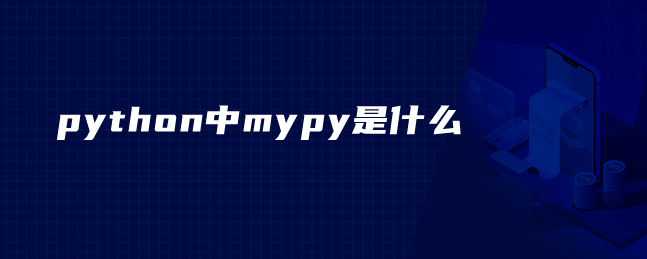 python中的mypy是什么