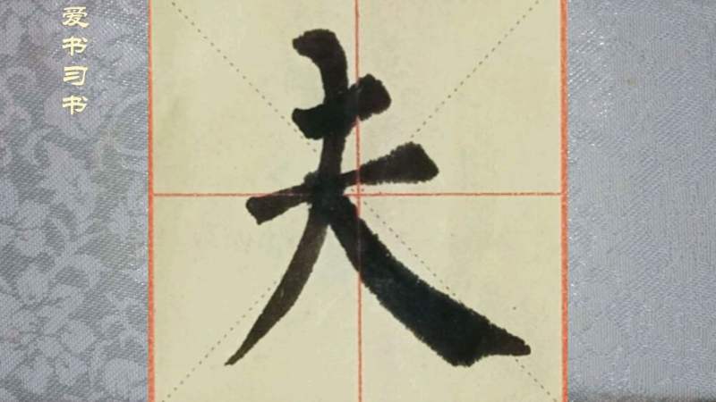 柳体书法视频,夫字书写,学习书法入门时经常要写的字,文化,艺术,好看视频