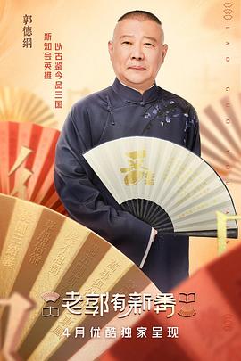 《 老郭有新番》蓝月传奇平台有哪些