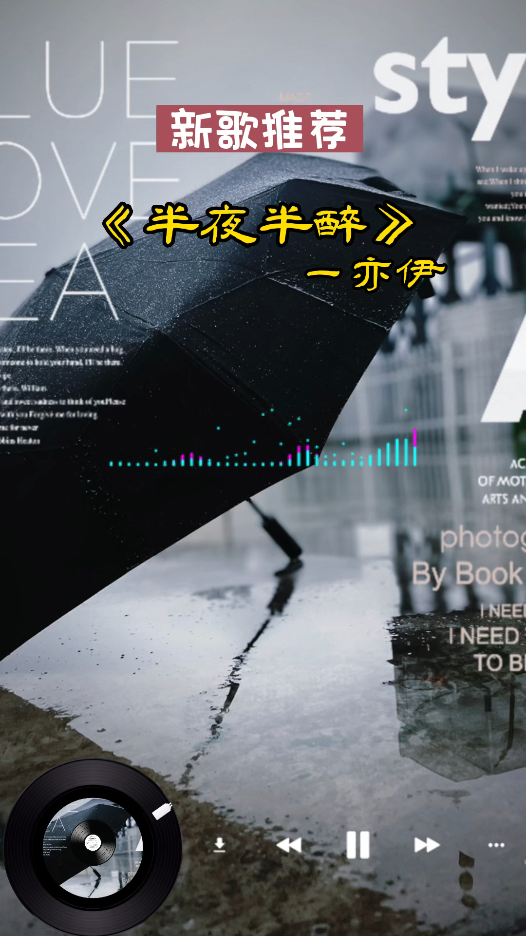 半夜半醉已半生